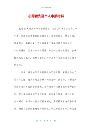 志愿者先进个人申报材料