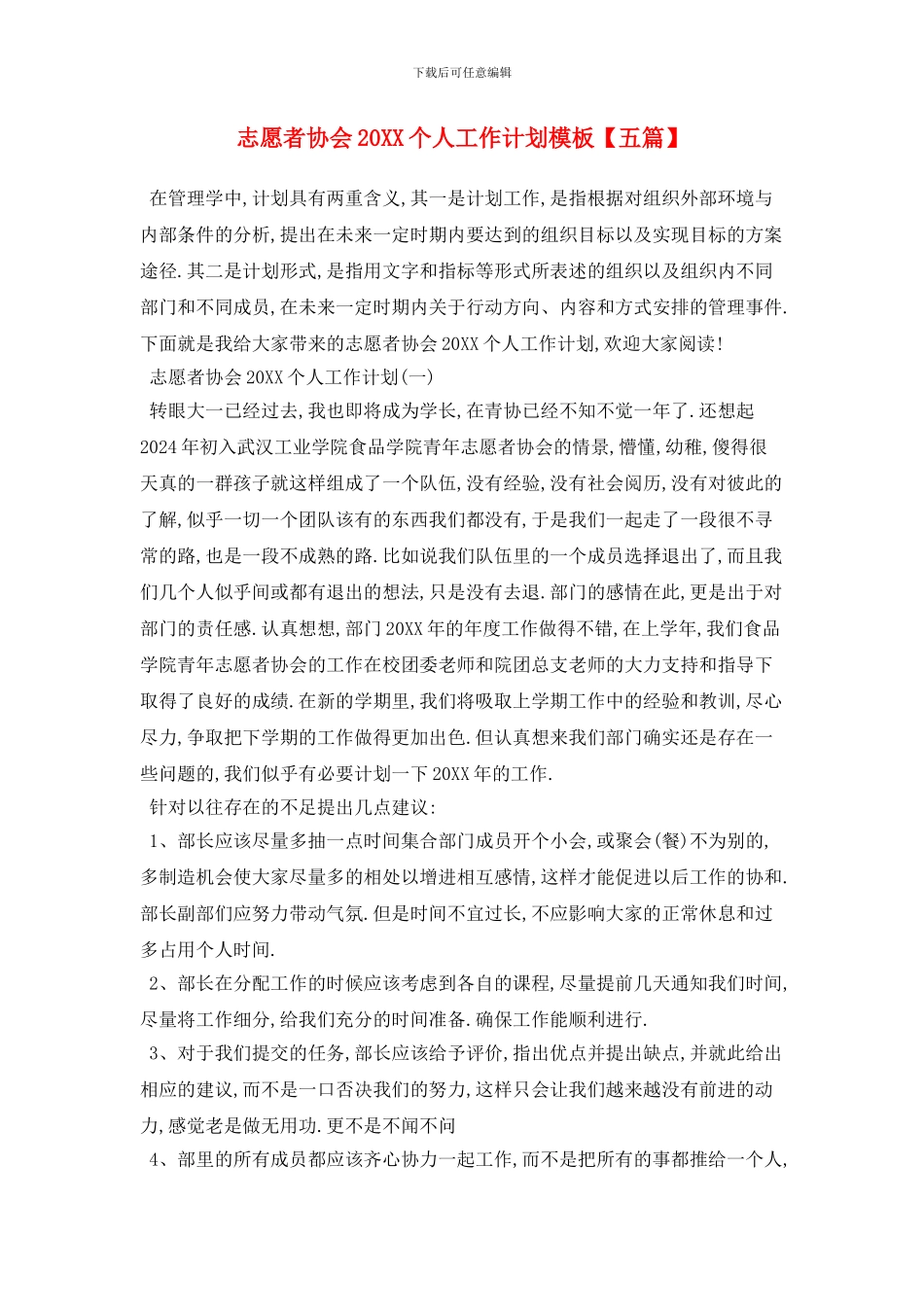 志愿者协会个人工作计划模板_第1页