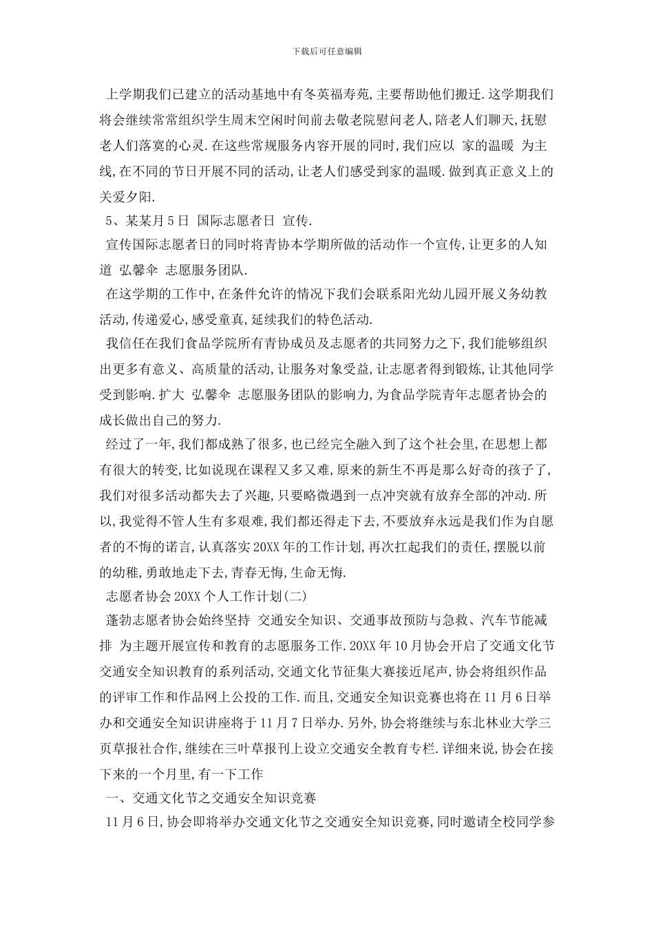 志愿者协会个人工作计划模板_第3页