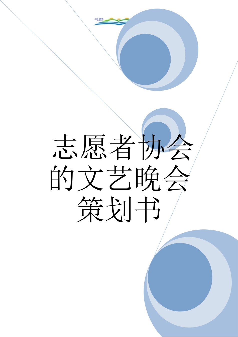 志愿者协会的文艺晚会策划书_第1页