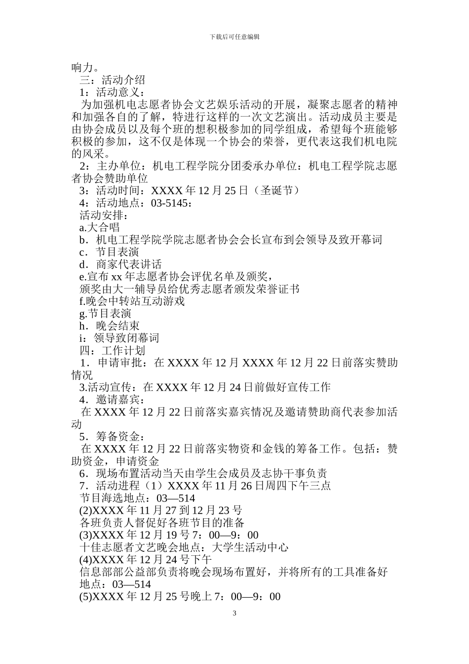 志愿者协会的文艺晚会策划书_第3页