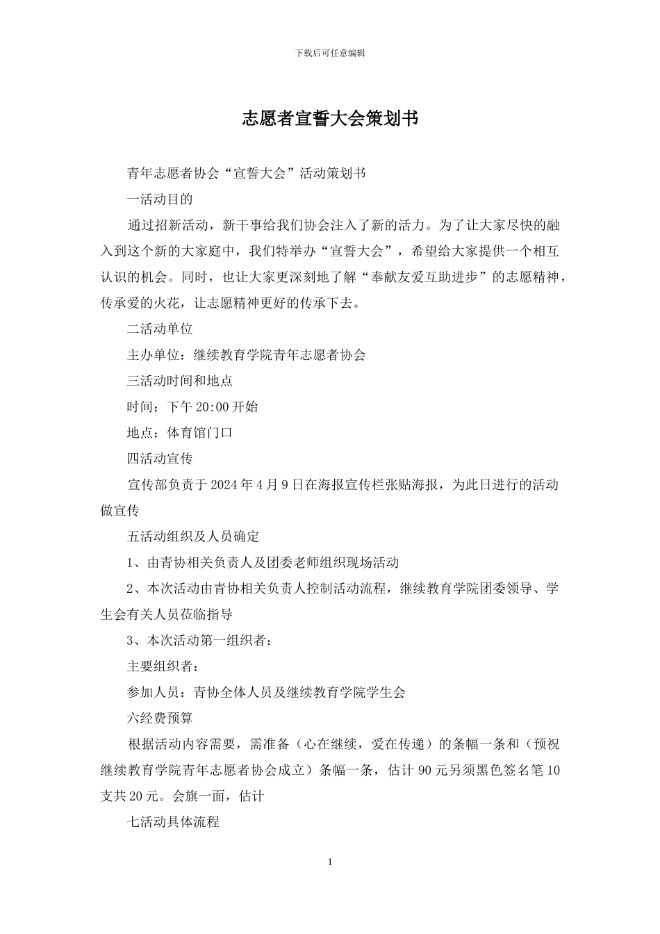 志愿者宣誓大会策划书_第1页
