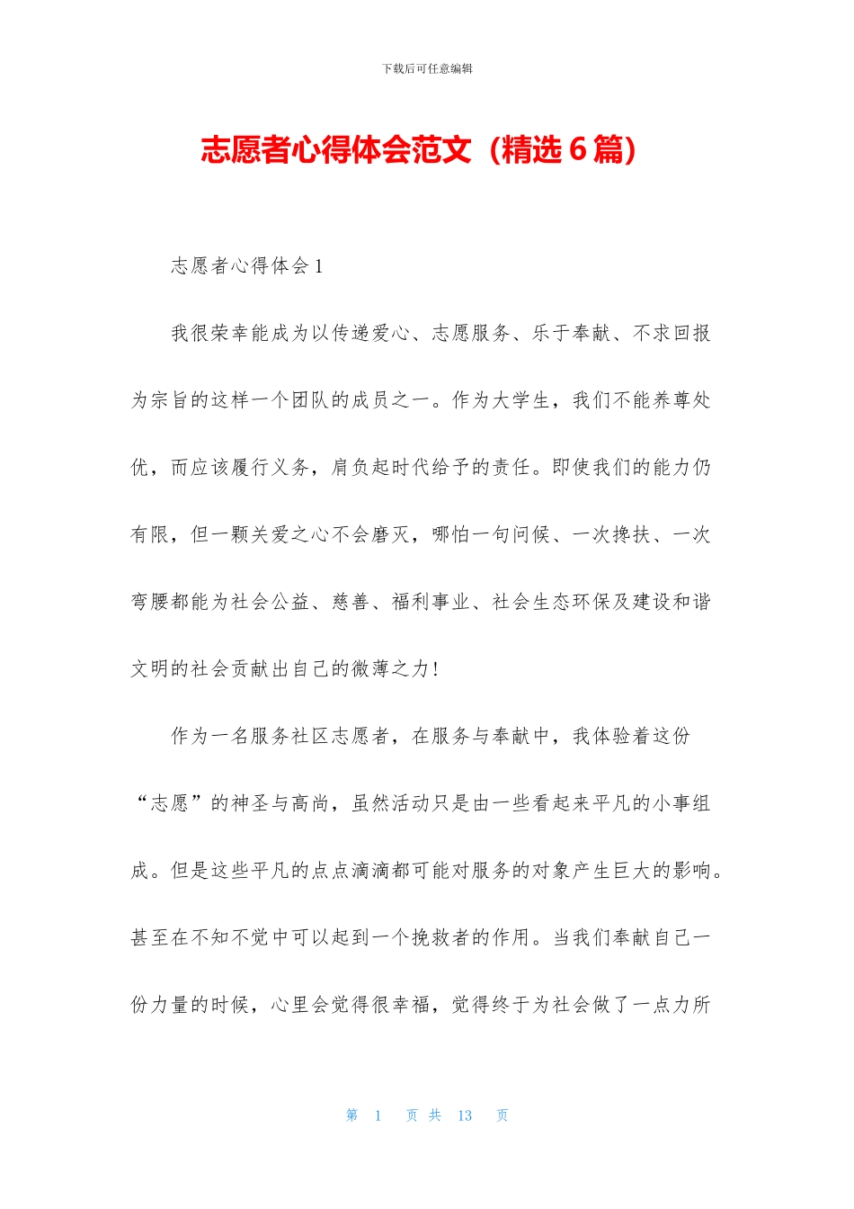 志愿者心得体会范文_第1页