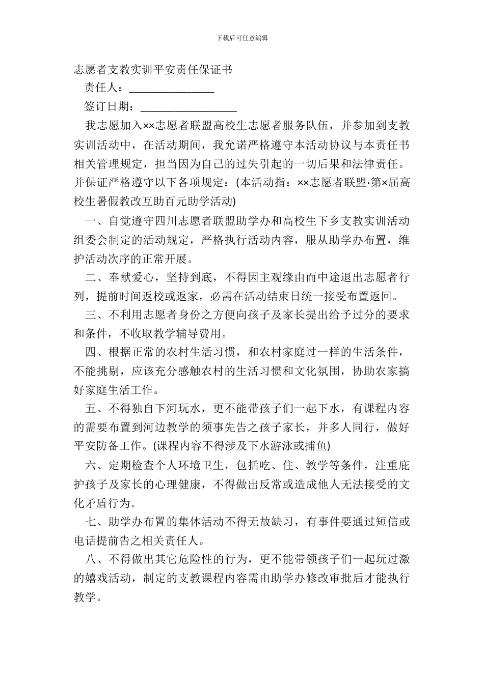 志愿者支教实训安全责任保证书_第2页