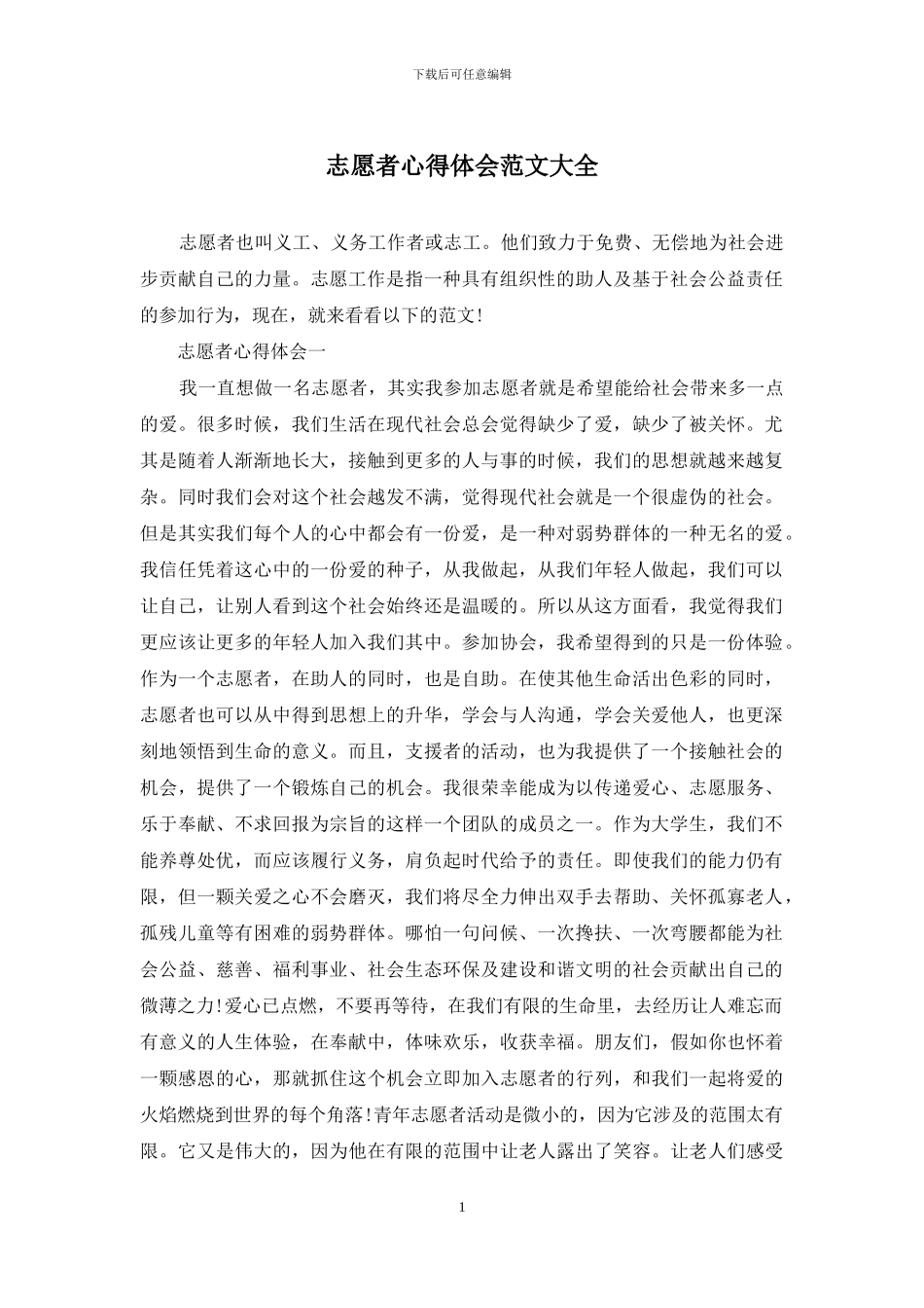 志愿者心得体会范文大全_第1页