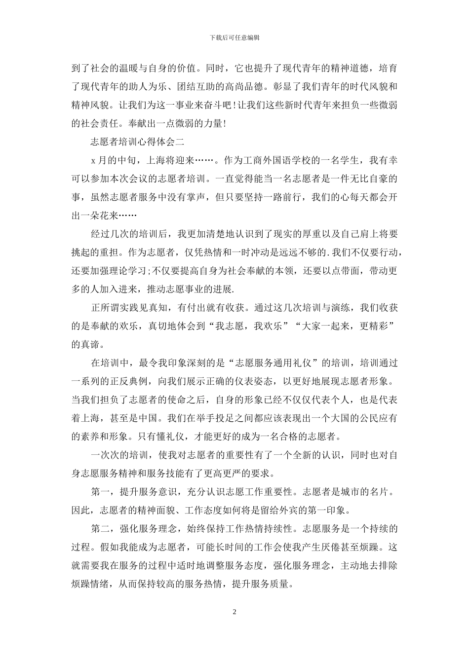 志愿者心得体会范文大全_第2页