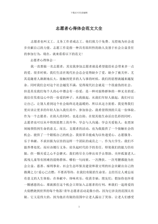 志愿者心得体会范文大全