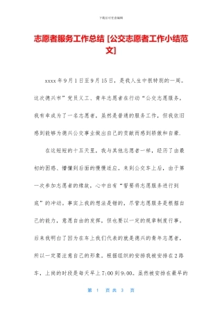 志愿者服务工作总结