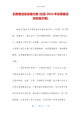 志愿者活动实施方案