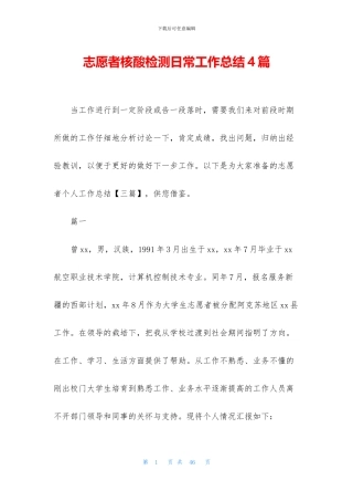 志愿者核酸检测日常工作总结4篇