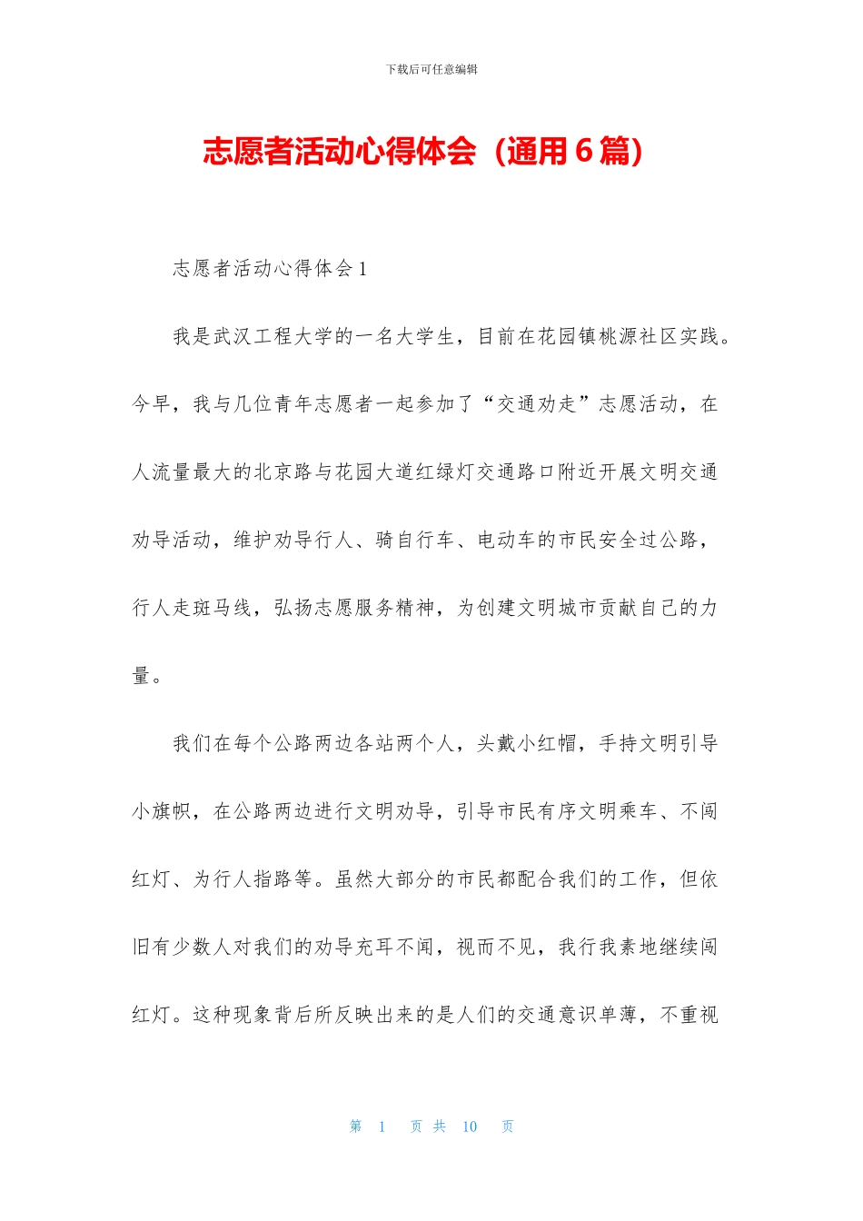 志愿者活动心得体会_第1页