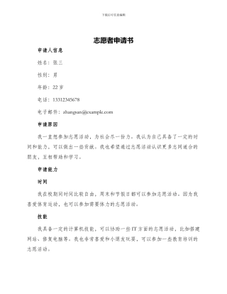 志愿者申请书志愿者申请志愿者申请书