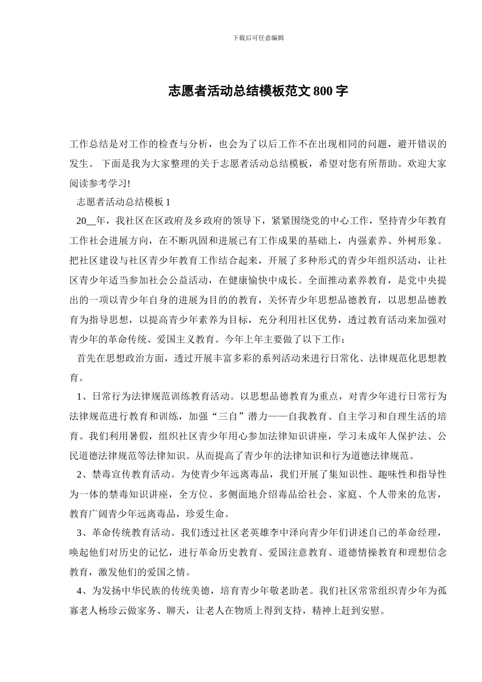 志愿者活动总结模板范文800字_第1页