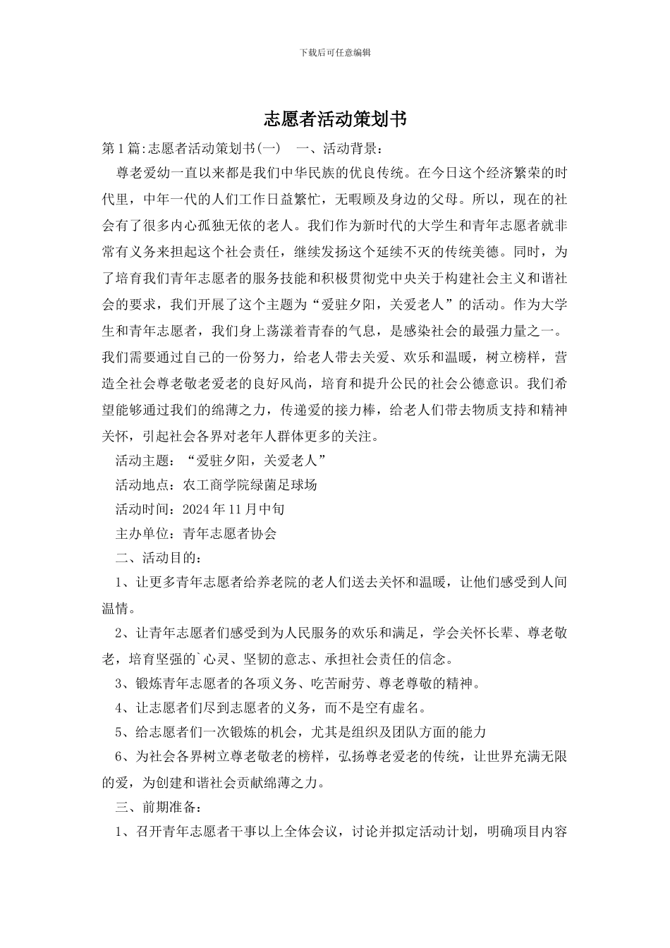 志愿者活动策划书_第1页