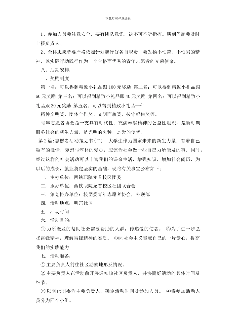 志愿者活动策划书_第3页