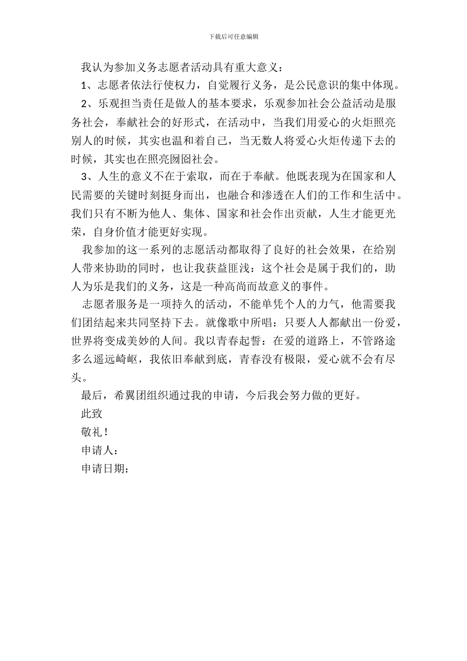 志愿者申请书范本_第3页