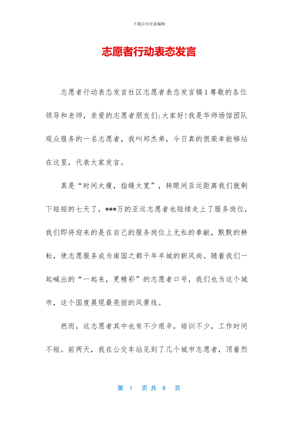 志愿者行动表态发言_第1页