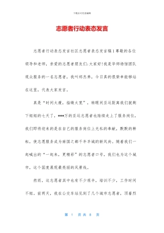 志愿者行动表态发言