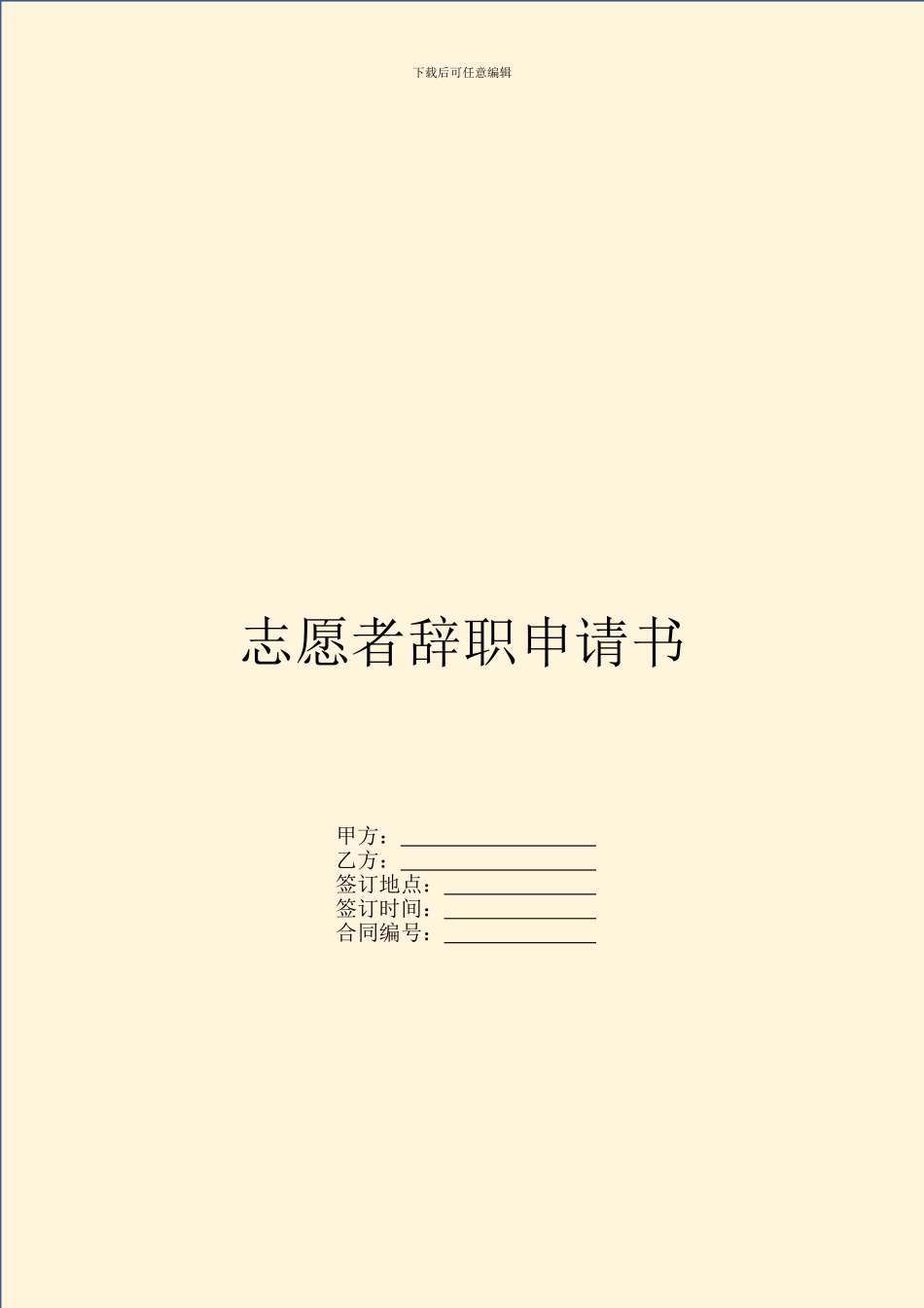 志愿者辞职申请书_第1页