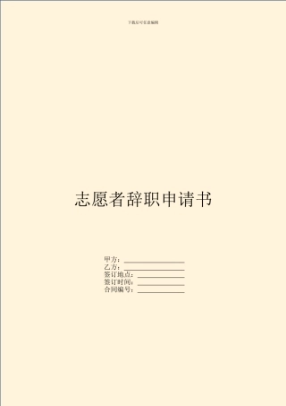 志愿者辞职申请书