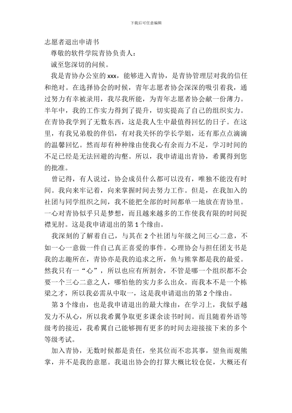 志愿者退出申请书_第2页
