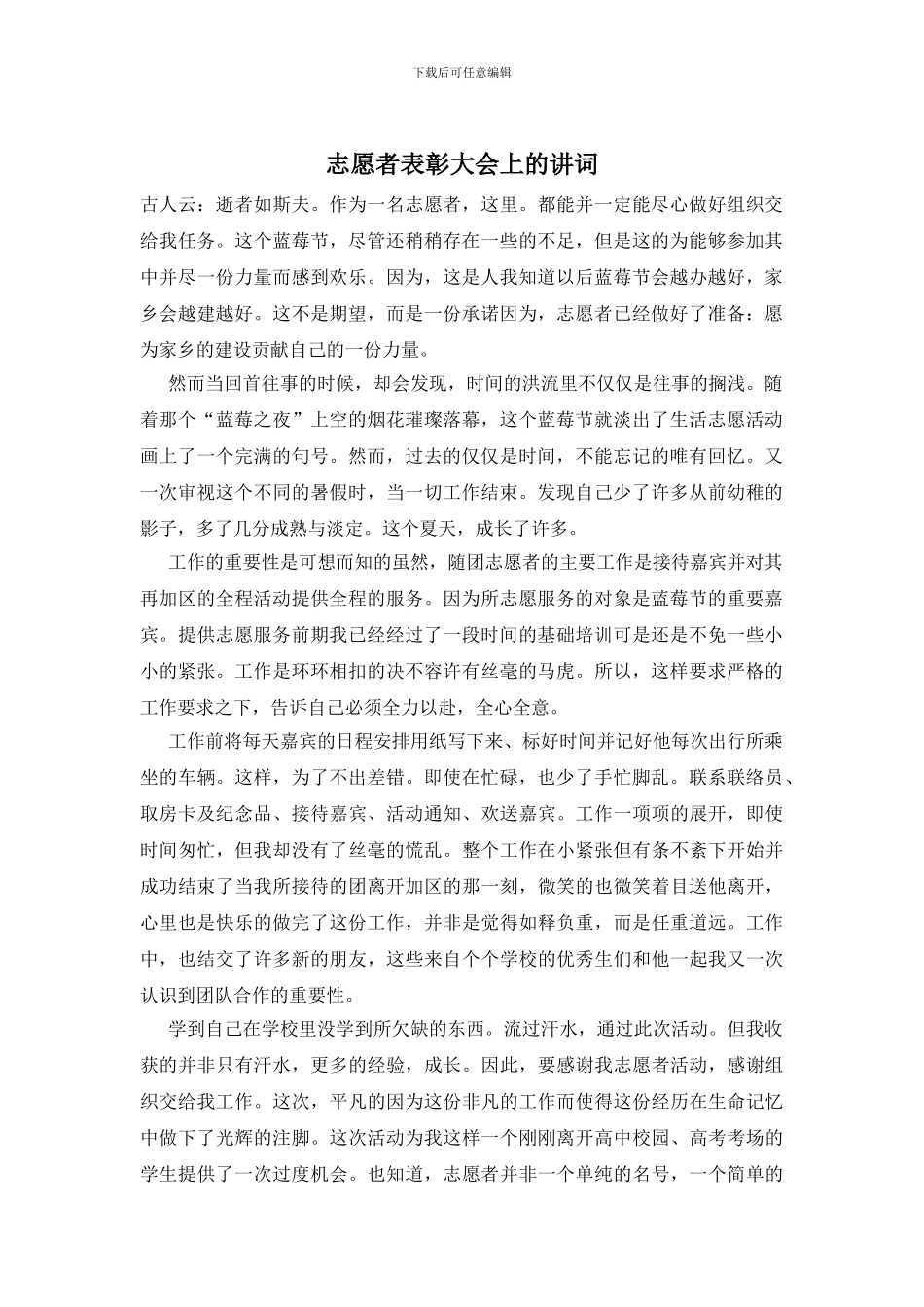 志愿者表彰大会上的讲词_第1页