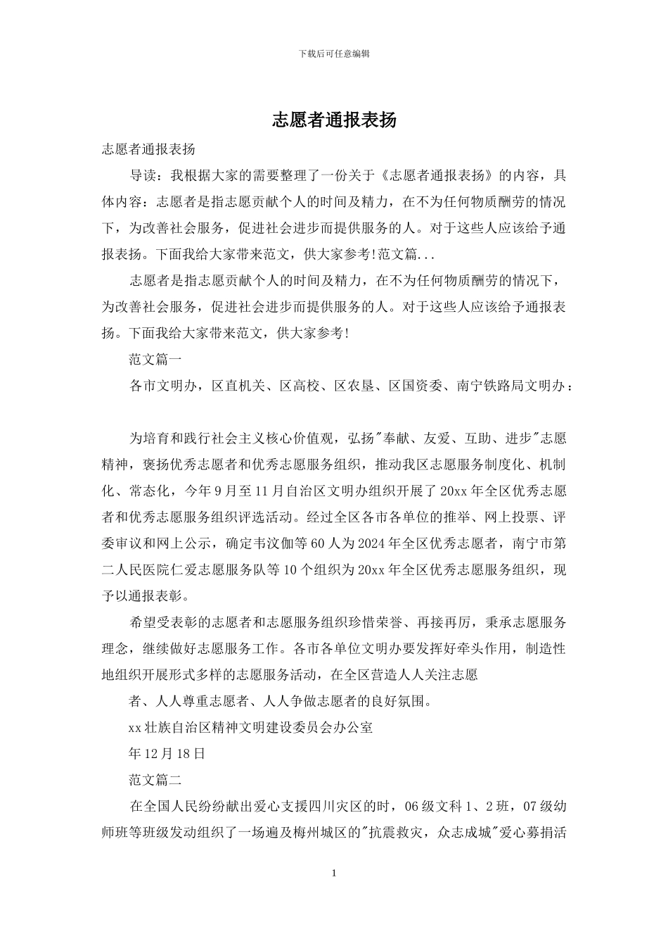 志愿者通报表扬_第1页