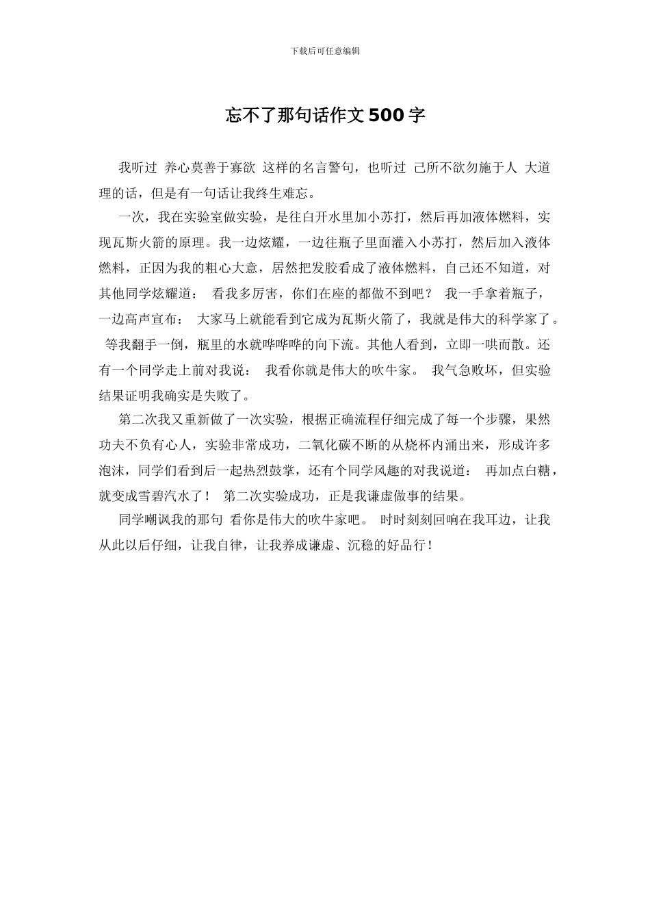 忘不了那句话作文500字_第1页