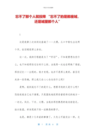 忘不了那个人就投降