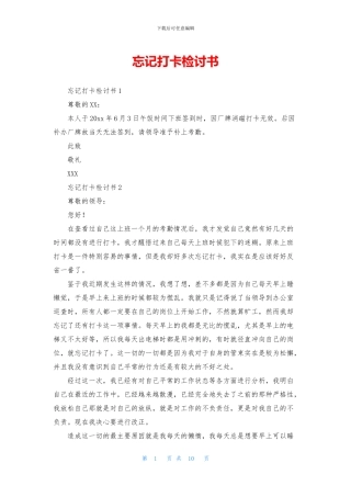 忘记打卡检讨书