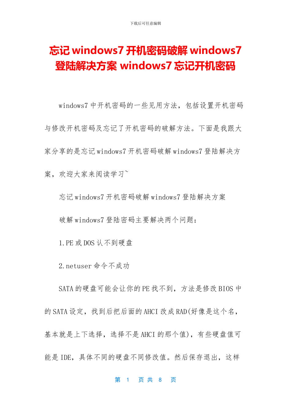 忘记windows7开机密码破解windows7登陆解决方案_第1页