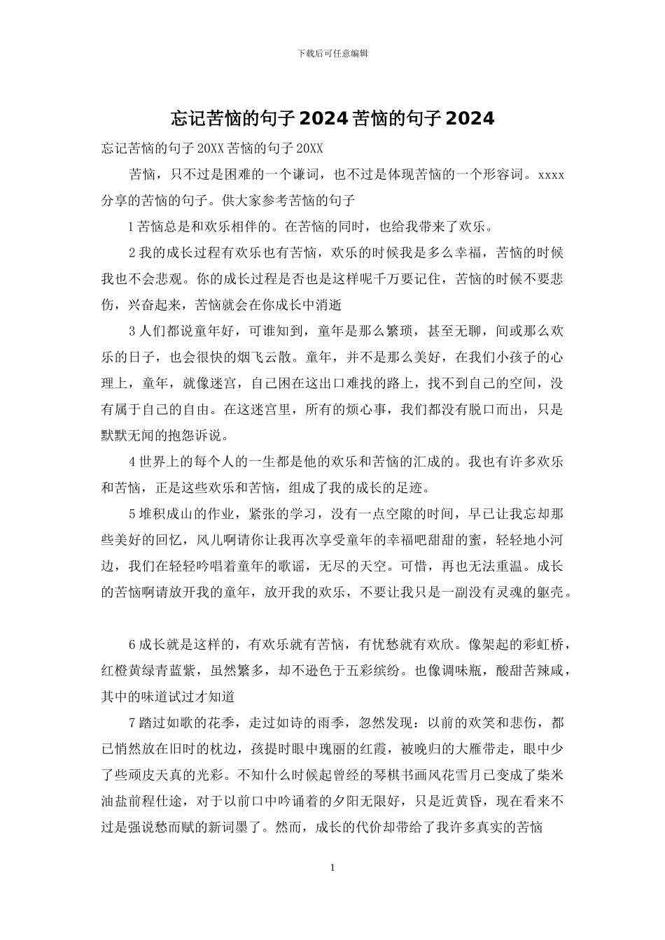 忘记烦恼的句子2024烦恼的句子2024_第1页