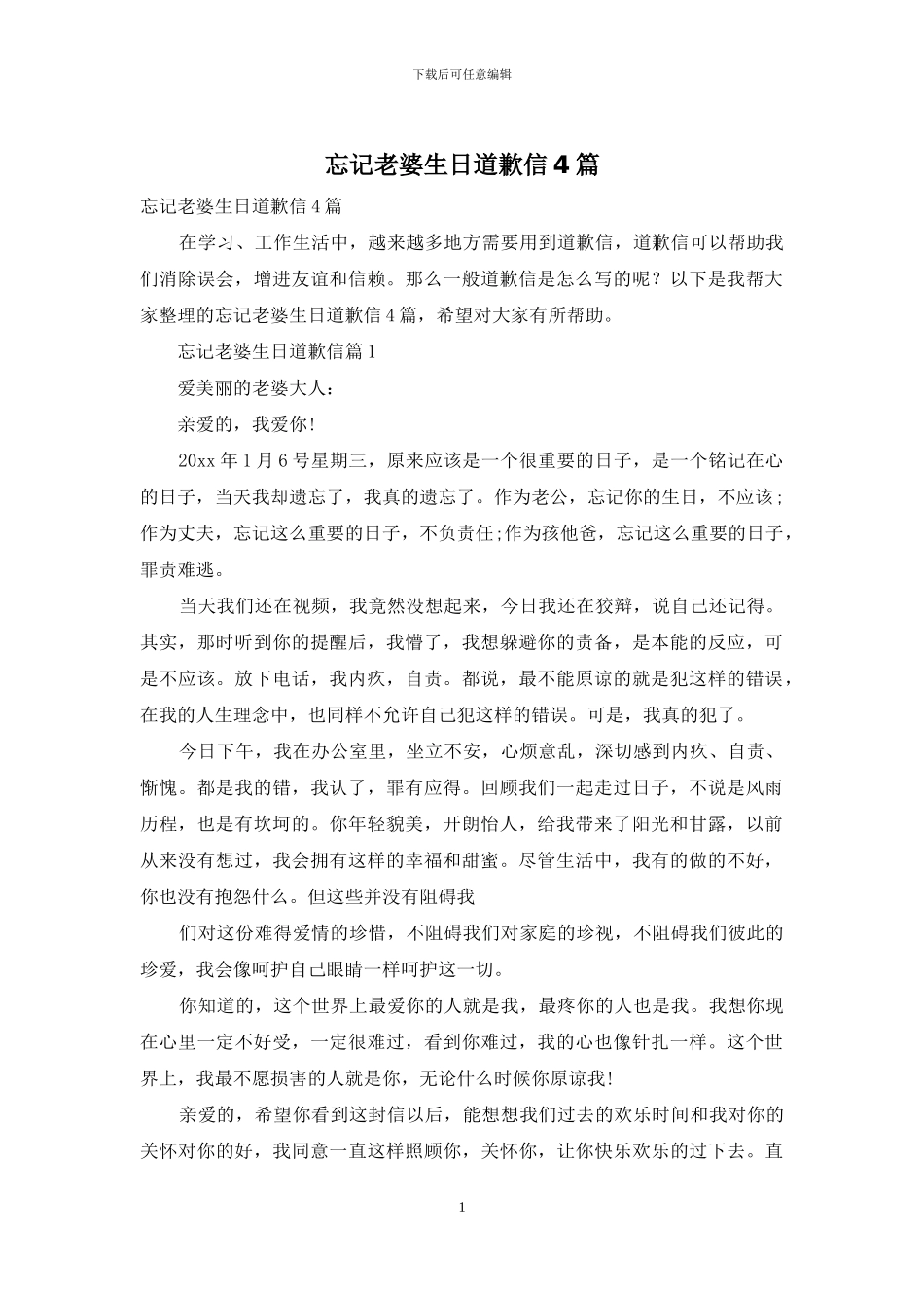 忘记老婆生日道歉信4篇_第1页