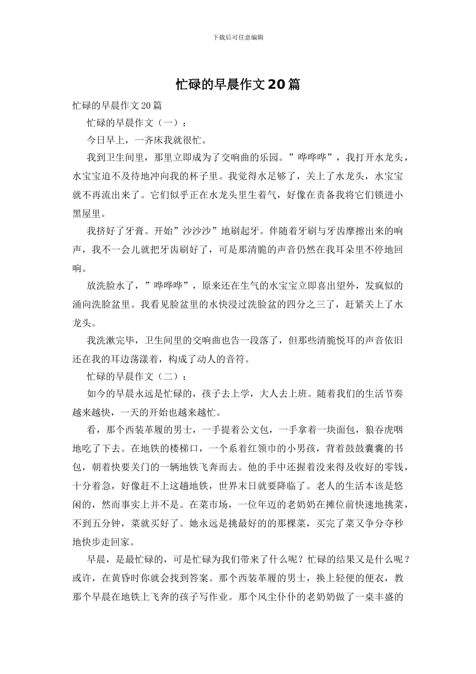 忙碌的早晨作文20篇_第1页