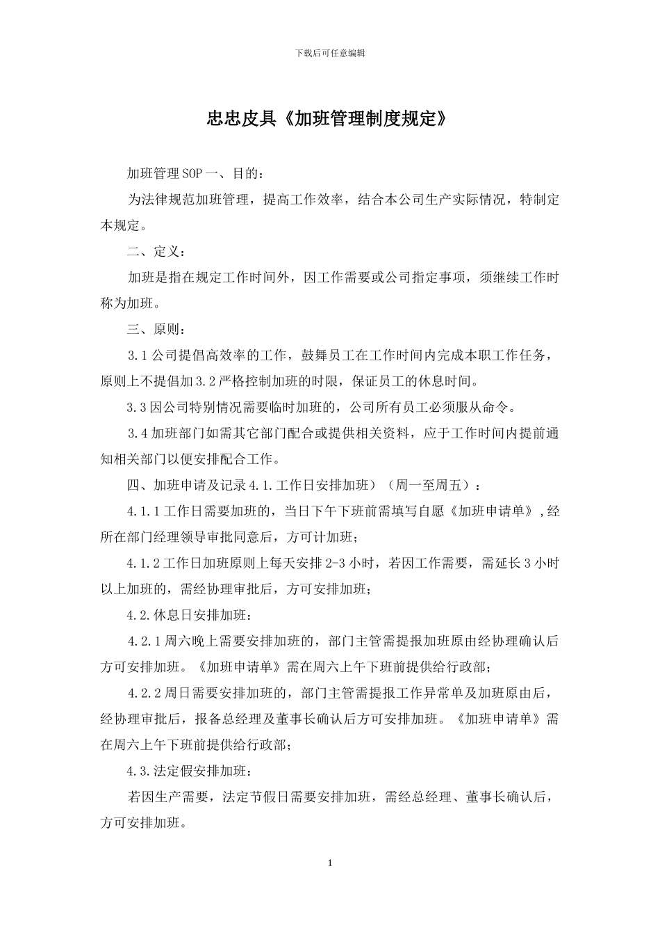 忠忠皮具《加班管理制度规定》_第1页