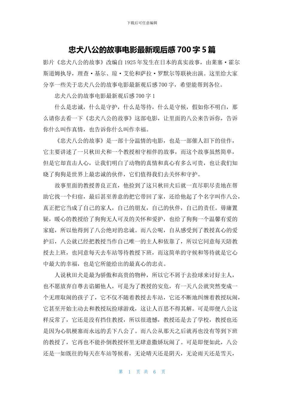 忠犬八公的故事电影最新观后感700字5篇_第1页