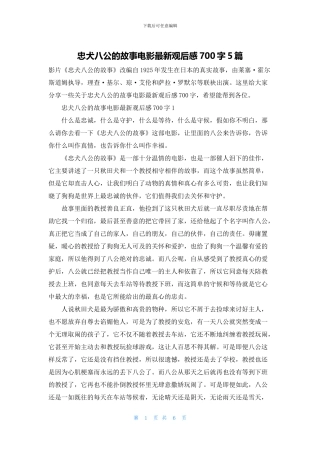 忠犬八公的故事电影最新观后感700字5篇