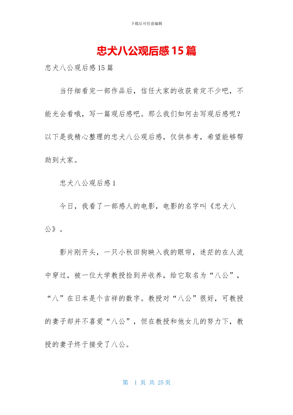 忠犬八公观后感15篇_第1页