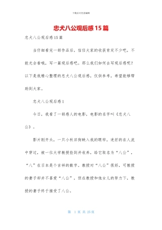 忠犬八公观后感15篇