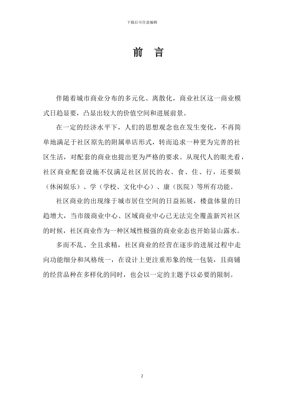 忠科绿苑招商方案_第2页