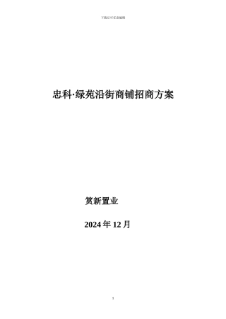 忠科绿苑招商方案