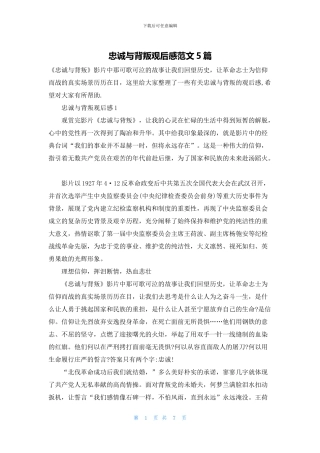 忠诚与背叛观后感范文5篇