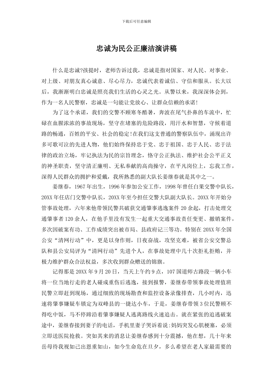 忠诚为民公正廉洁演讲稿_第1页