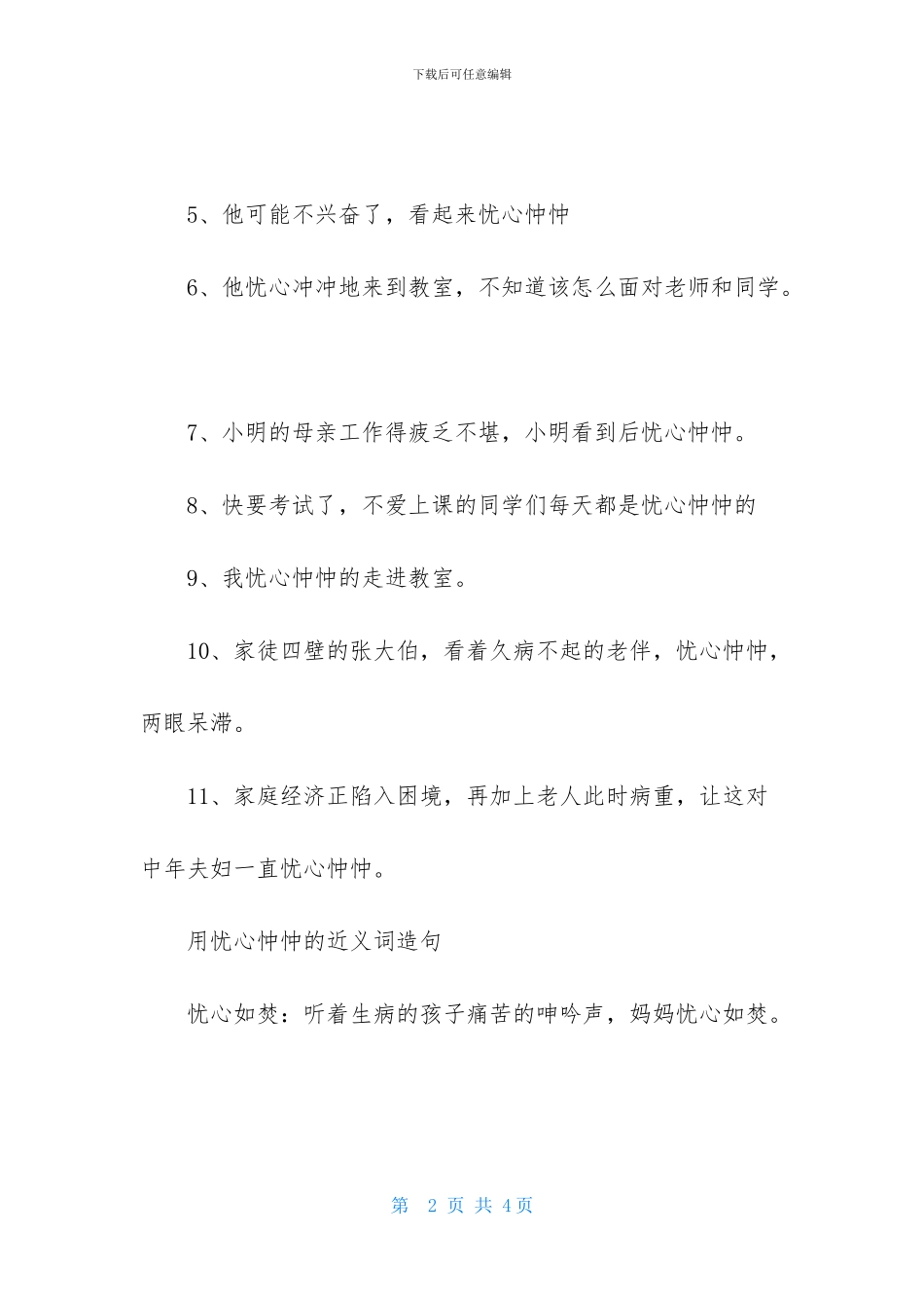 忧心忡忡的近义词及造句_第2页