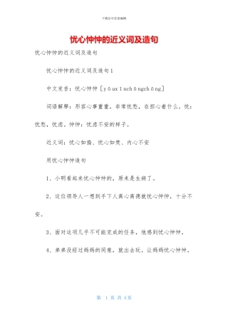 忧心忡忡的近义词及造句