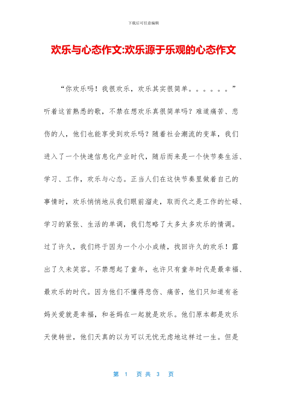 快乐与心态作文_第1页