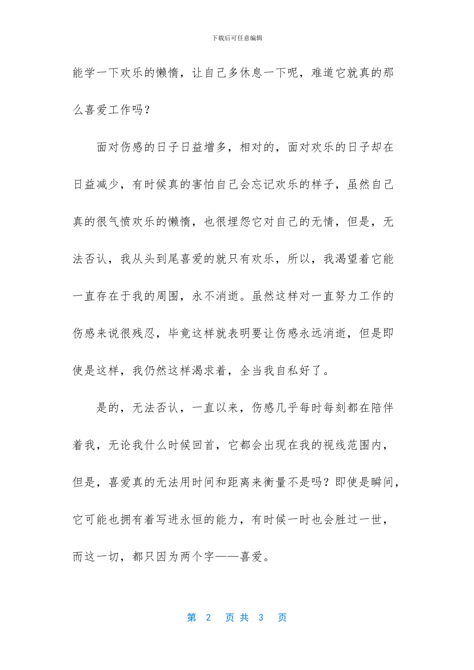 快乐与伤感美文随笔_第2页