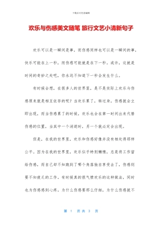 快乐与伤感美文随笔