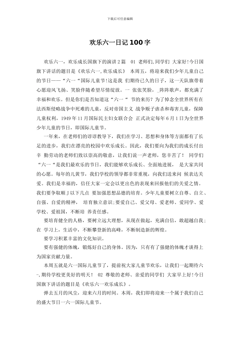 快乐六一日记100字_第1页