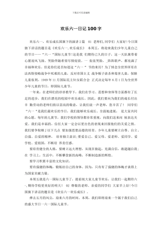 快乐六一日记100字